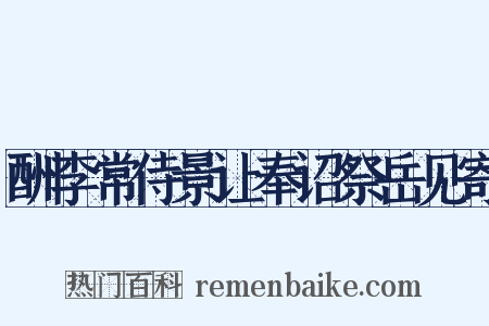 酬李常侍景让奉诏祭岳见寄是什么意思的图片